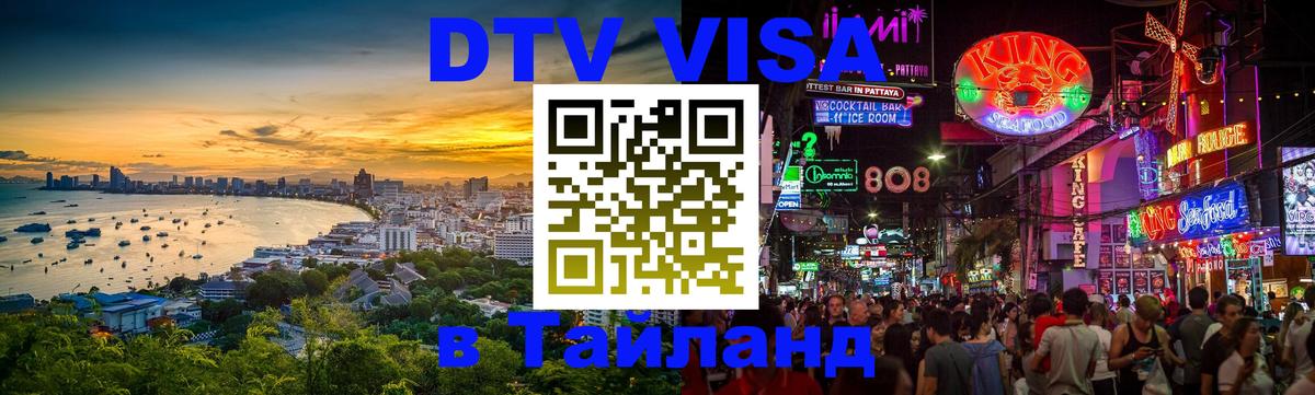 Как сделать DTV визу в Тайланд 