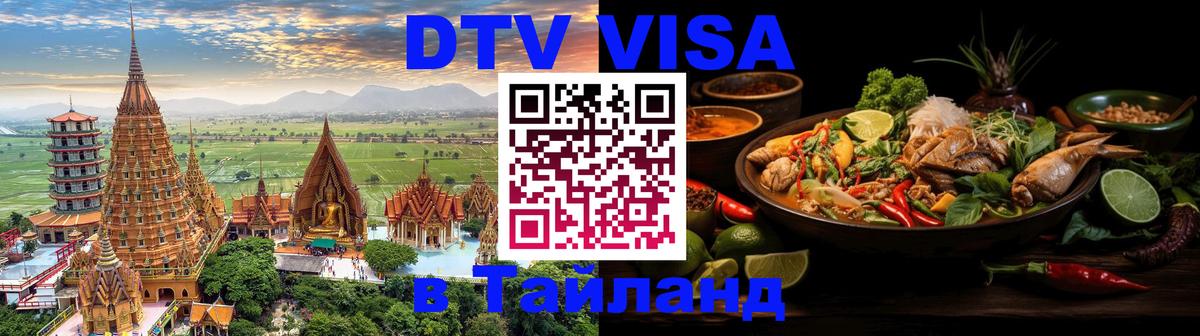 Visa в Таиланд 