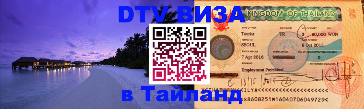 Цены на DTV визу в Таиланд — пакеты услуг, достаточно даже паспорта - Ноябрьск  18.11.2025 