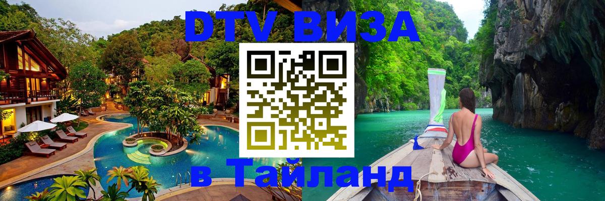 DTV Visa Thailand — прайс и условия, виза без дополнительных документов - Ноябрьск  04.10.2025 